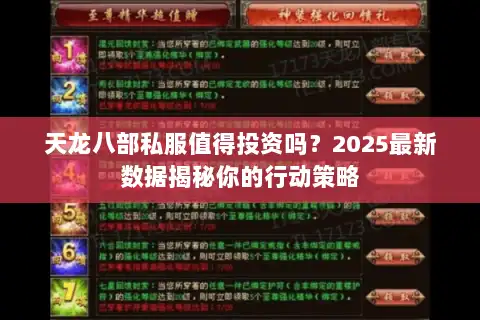天龙八部私服值得投资吗？2025最新数据揭秘你的行动策略