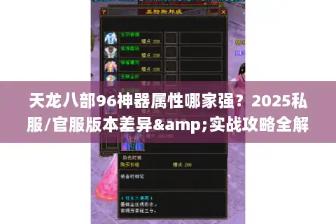 天龙八部96神器属性哪家强？2025私服/官服版本差异&实战攻略全解析