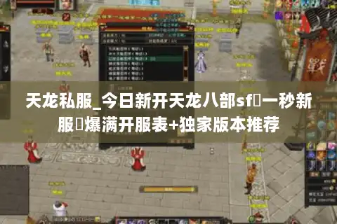 天龙私服_今日新开天龙八部sf▷一秒新服◁爆满开服表+独家版本推荐