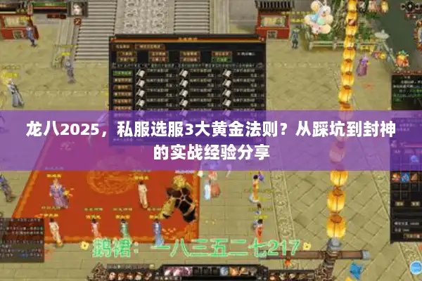 龙八2025,私服选服3大黄金法则?从踩坑到封神的实战经验分享 龙八2025,私服选服3大黄金法则?从踩坑到封神的实战经验分享