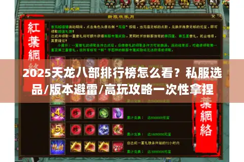 2025天龙八部排行榜怎么看？私服选品/版本避雷/高玩攻略一次性拿捏