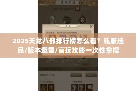 2025天龙八部排行榜怎么看？私服选品/版本避雷/高玩攻略一次性拿捏