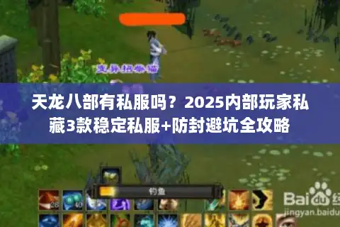 天龙八部有私服吗？2025内部玩家私藏3款稳定私服+防封避坑全攻略