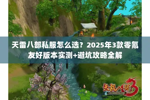天雷八部私服怎么选？2025年3款零氪友好版本实测+避坑攻略全解