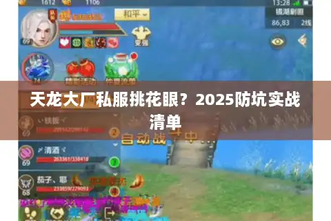 天龙大厂私服挑花眼？2025防坑实战清单