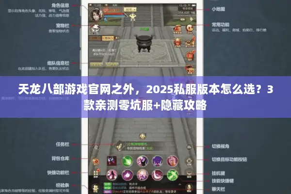 天龙八部游戏官网之外，2025私服版本怎么选？3款亲测零坑服+隐藏攻略