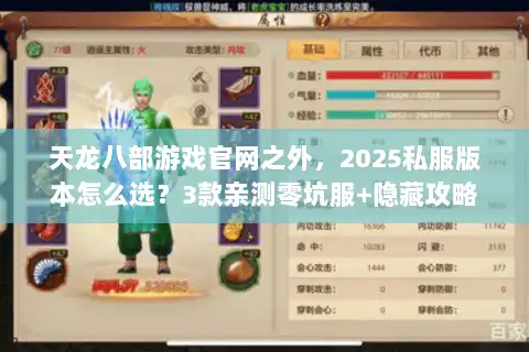天龙八部游戏官网之外，2025私服版本怎么选？3款亲测零坑服+隐藏攻略