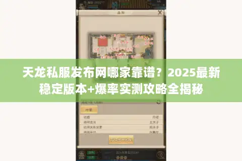 天龙私服发布网哪家靠谱?2025最新稳定版本+爆率实测攻略全揭秘 天龙私服发布网哪家靠谱?2025最新稳定版本+爆率实测攻略全揭秘