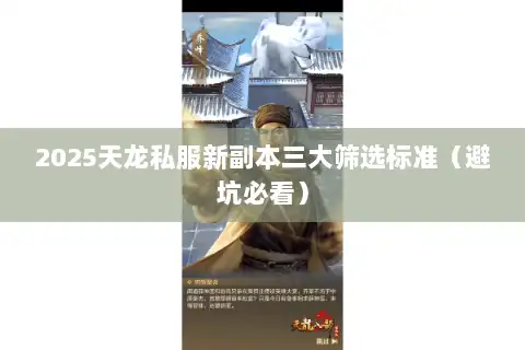 2025天龙私服新副本三大筛选标准(避坑必看) 2025天龙私服新副本三大筛选标准(避坑必看)