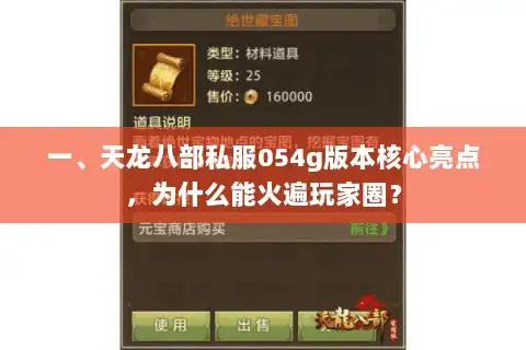一、天龙八部私服054g版本核心亮点,为什么能火遍玩家圈? 一、天龙八部私服054g版本核心亮点,为什么能火遍玩家圈?