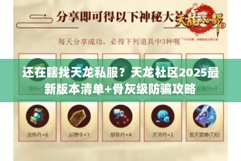 还在瞎找天龙私服？天龙社区2025最新版本清单+骨灰级防骗攻略