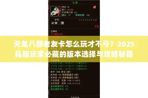 天龙八部老友卡怎么玩才不亏？2025私服玩家必藏的版本选择与攻略秘籍