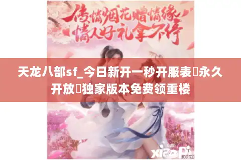 天龙八部sf_今日新开一秒开服表▷永久开放◁独家版本免费领重楼 天龙八部sf_今日新开一秒开服表▷永久开放◁独家版本免费领重楼