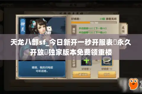 天龙八部sf_今日新开一秒开服表▷永久开放◁独家版本免费领重楼 天龙八部sf_今日新开一秒开服表▷永久开放◁独家版本免费领重楼