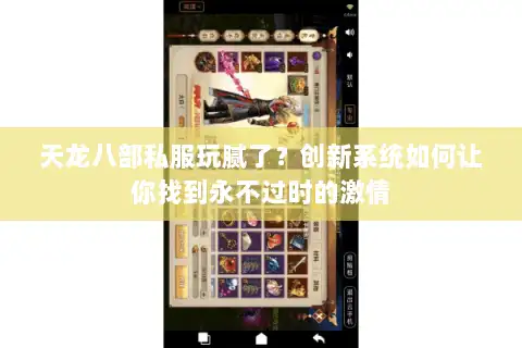 天龙八部私服玩腻了？创新系统如何让你找到永不过时的激情