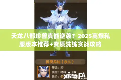 天龙八部珍兽真能逆袭？2025高爆私服版本推荐+资质洗练实战攻略