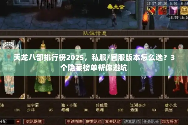 天龙八部排行榜2025，私服/官服版本怎么选？3个隐藏榜单帮你避坑