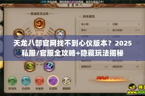 天龙八部官网找不到心仪版本？2025私服/官服全攻略+隐藏玩法揭秘