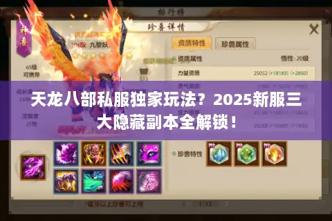 天龙八部私服独家玩法?2025新服三大隐藏副本全解锁! 天龙八部私服独家玩法?2025新服三大隐藏副本全解锁!