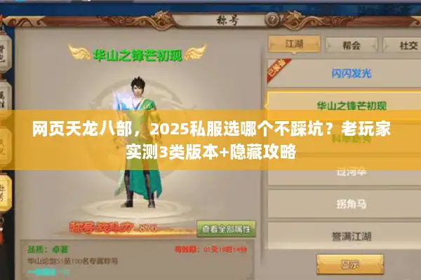 网页天龙八部，2025私服选哪个不踩坑？老玩家实测3类版本+隐藏攻略