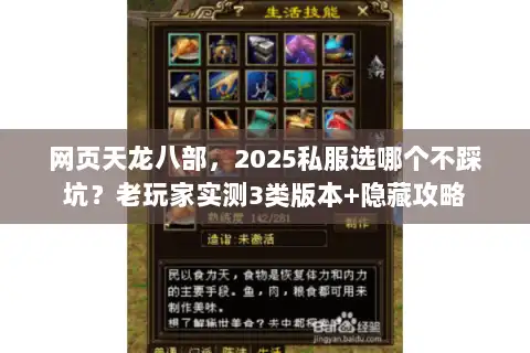 网页天龙八部，2025私服选哪个不踩坑？老玩家实测3类版本+隐藏攻略