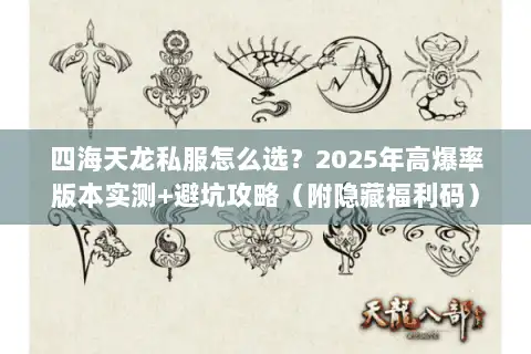 四海天龙私服怎么选？2025年高爆率版本实测+避坑攻略（附隐藏福利码）