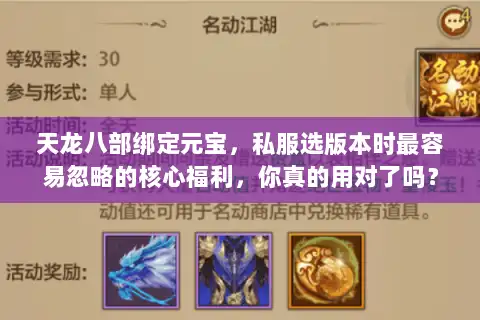天龙八部绑定元宝,私服选版本时最容易忽略的核心福利,你真的用对了吗? 天龙八部绑定元宝,私服选版本时最容易忽略的核心福利,你真的用对了吗?