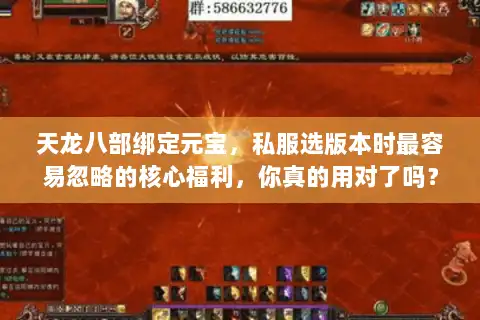 天龙八部绑定元宝,私服选版本时最容易忽略的核心福利,你真的用对了吗? 天龙八部绑定元宝,私服选版本时最容易忽略的核心福利,你真的用对了吗?