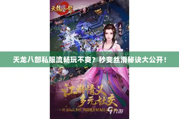 天龙八部私服流畅玩不爽？秒变丝滑秘诀大公开！