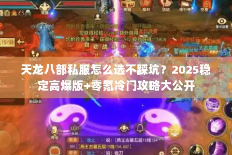 天龙八部私服怎么选不踩坑?2025稳定高爆版+零氪冷门攻略大公开 天龙八部私服怎么选不踩坑?2025稳定高爆版+零氪冷门攻略大公开
