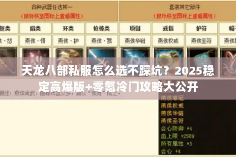 天龙八部私服怎么选不踩坑?2025稳定高爆版+零氪冷门攻略大公开 天龙八部私服怎么选不踩坑?2025稳定高爆版+零氪冷门攻略大公开
