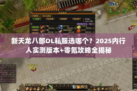 新天龙八部OL私服选哪个？2025内行人实测版本+零氪攻略全揭秘