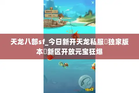 天龙八部sf_今日新开天龙私服▷独家版本◁新区开放元宝狂爆