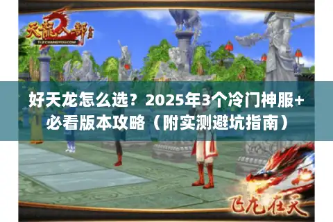 好天龙怎么选?2025年3个冷门神服+必看版本攻略(附实测避坑指南) 好天龙怎么选?2025年3个冷门神服+必看版本攻略(附实测避坑指南)