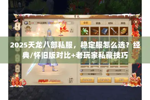 2025天龙八部私服，稳定服怎么选？经典/怀旧版对比+老玩家私藏技巧