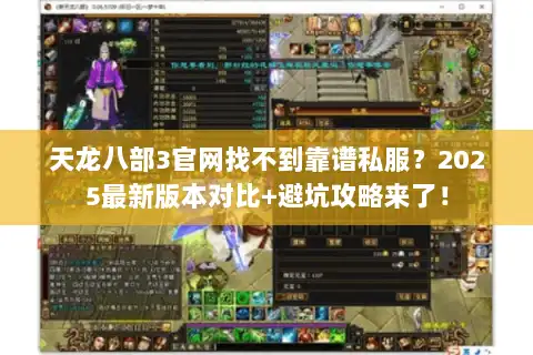 天龙八部3官网找不到靠谱私服？2025最新版本对比+避坑攻略来了！