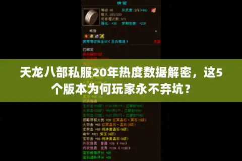天龙八部私服20年热度数据解密，这5个版本为何玩家永不弃坑？