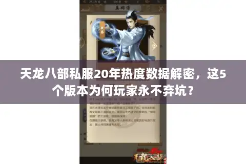 天龙八部私服20年热度数据解密，这5个版本为何玩家永不弃坑？