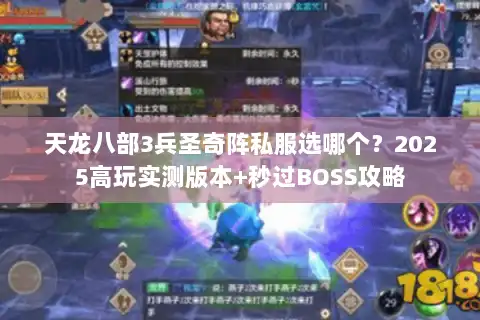 天龙八部3兵圣奇阵私服选哪个？2025高玩实测版本+秒过BOSS攻略