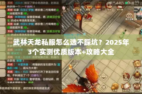 武林天龙私服怎么选不踩坑？2025年3个实测优质版本+攻略大全
