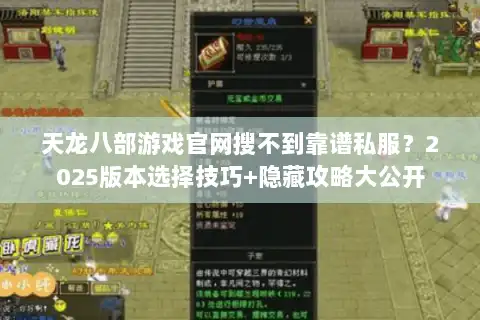 天龙八部游戏官网搜不到靠谱私服？2025版本选择技巧+隐藏攻略大公开