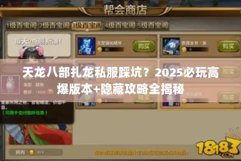 天龙八部扎龙私服踩坑?2025必玩高爆版本+隐藏攻略全揭秘 天龙八部扎龙私服踩坑?2025必玩高爆版本+隐藏攻略全揭秘