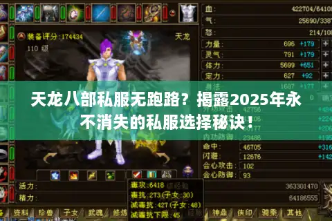 天龙八部私服无跑路?揭露2025年永不消失的私服选择秘诀! 天龙八部私服无跑路?揭露2025年永不消失的私服选择秘诀!