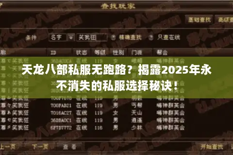 天龙八部私服无跑路?揭露2025年永不消失的私服选择秘诀! 天龙八部私服无跑路?揭露2025年永不消失的私服选择秘诀!