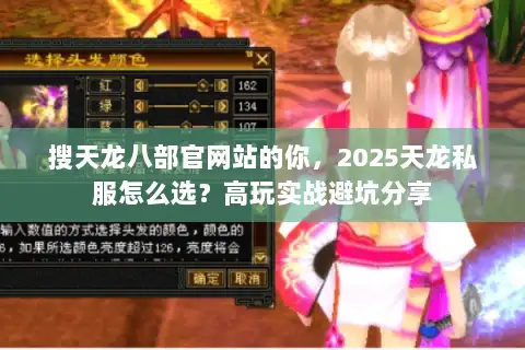 搜天龙八部官网站的你，2025天龙私服怎么选？高玩实战避坑分享
