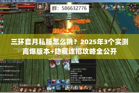 三环套月私服怎么挑？2025年3个实测高爆版本+隐藏连招攻略全公开