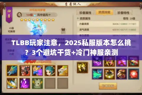 TLBB玩家注意，2025私服版本怎么挑？3个避坑干货+冷门神服亲测