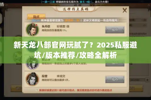 新天龙八部官网玩腻了？2025私服避坑/版本推荐/攻略全解析