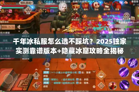 千年冰私服怎么选不踩坑？2025独家实测靠谱版本+隐藏冰窟攻略全揭秘