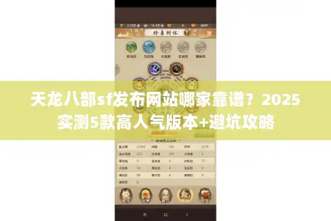 天龙八部sf发布网站哪家靠谱？2025实测5款高人气版本+避坑攻略